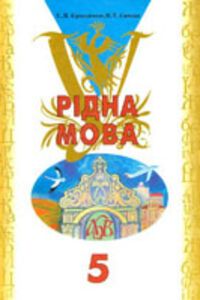 ГДЗ Українська мова 5 клас В. Т. Сичова, С. Я. Єрмоленко 2005